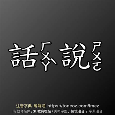 話說意思|話說的意思/話說解釋